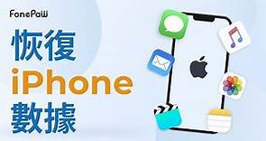 FonePaw iPhone 數據恢復 | 2022 iPhone手機資料救援最快辦法!