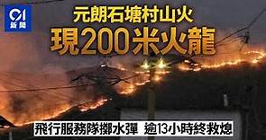 元朗石塘村山火現200米火龍 飛行服務隊擲水彈 逾13小時被救熄丨元朗丨山火丨消防