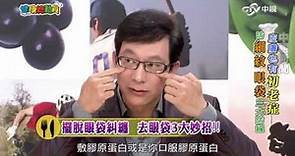 擺脫眼袋糾纏 去眼袋3大妙招!! 鹽水熱敷法、熱毛巾可以去眼袋? 醫師來解析 Part2│20160613健康總動員 #跟我一起 #宅在家