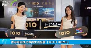 香港電訊推出尊尚生活品牌「1O1O HOME」