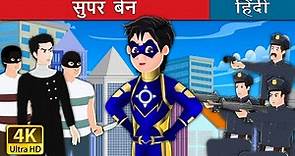 सुपर बेन- 1 | Super Ben the Superhero story in Hindi | @HindiFairyTales