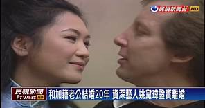 和加籍老公結婚20年 資深藝人姚黛瑋證實離婚
