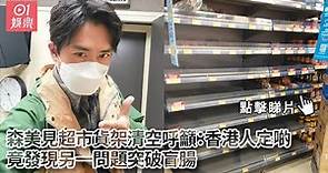 森美見超市貨架清空呼籲：香港人定啲 竟發現另一問題突破盲腸