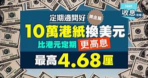 定期邊間好 ─ 美金篇︰10萬港紙換美元   最高4.68厘   比港元定期更高息 - 香港經濟日報 - 理財 - 收息攻略