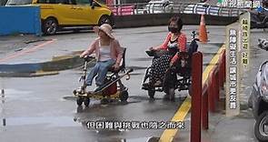 無障礙環境不夠友善 輪椅族難「行」 - 華視新聞網