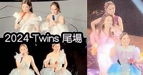 【尾場】Twins 香港站演唱會 Joey Yung 容祖兒 Twins Spirit Live In HONG KONG Since 2001