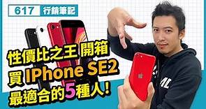 3C開箱 | 買IPhone SE2適合的5種人！性價比之王IPhone 開箱
