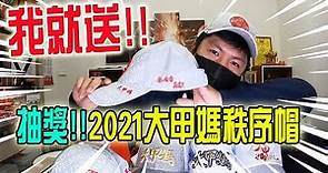 【淘貴日常】EP4 抽獎!! 2021大甲媽秩序帽!!我就送!!!!