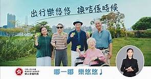60 歲或以上香港居民（包括合資格殘疾人士）申請樂悠咭詳情