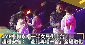 JYP朴軫永唱一半女兒衝上台 超暖安撫：「爸比再唱一首」全場融化｜鏡速報 #鏡新聞