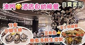 澳門4小時任食蒸龍蝦 鮑魚 即開生蠔｜ 新濠影滙酒店 星匯餐廳自助晚餐｜Studio City Macau Spotlight dinner buffet