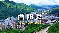 超清航拍 重庆市幅员面积最大的区县 武陵山区的璀璨明珠 酉阳县