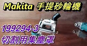 (切割集塵罩) Makita手提砂輪機切割用集塵罩 199294-3 0, 開箱/安裝/功能介紹, 減少切割混凝土/瓷磚/石材時的灰塵, DGA414D, , ACL (電-EP86)