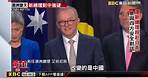 澳洲變天！新總理「艾班尼斯」對陸轉強硬 @東森新聞 CH51
