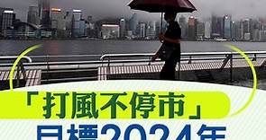 【施政報告2023】「打風不停市」目標2024年風季實行 - 香港經濟日報 - 即時新聞頻道 - 即市財經 - 股市
