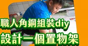 角鋼組裝diy 如何用角鋼設計一個置物架(提供cc字幕)