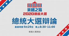 【重播】2020美國大選首場辯論 新唐人全程直擊 | 川普 | 拜登 | 新聞直播間 | 新唐人电视台