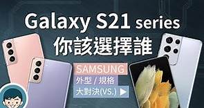 Samsung Galaxy S21 / S21+ / S21 Ultra - 你該選擇誰？(一鍵拍錄 2.0、導演模式、人像棚拍、10倍光學變焦、S888)【小翔XIANG】