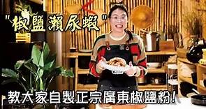 【梁十妹】"椒鹽瀨尿蝦" 分享大家如何製作出正宗的廣東椒鹽粉！#順徳傳統美食 #南粵文化