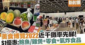 美食博覽2022（香港美食節）$1優惠、福袋 日期＋門票詳情｜新假期【飲食優惠】