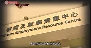 僱員再培訓局七成就業掛鈎課程就業率不達標 部分考試不符評核指引 - 20200429 - 香港新聞 - 有線新聞 CABLE News