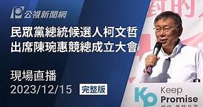 【#PLive】民眾黨總統候選人柯文哲 出席陳琬惠競總成立大會