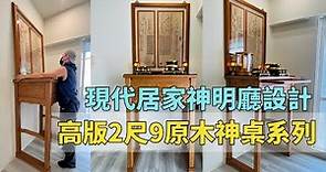 C008 現代居家神明廳設計 高版2尺9原木神桌系列 神桌高度標準 中日藝術