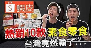 【開箱】蝦皮最熱銷的素食零食🔥台灣零食竟然輸了...