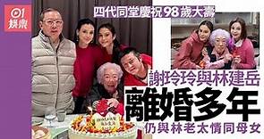 林建岳四代同堂為林老太賀壽 謝玲玲離婚多年與前奶奶情同母女