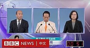 台灣大選：總統選舉電視辯論（下）－ BBC News 中文