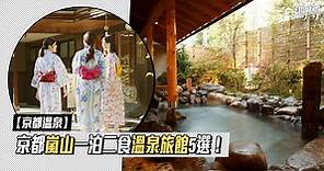 【京都溫泉】嵐山溫泉旅館4選！私人風呂、露天溫泉一泊二食