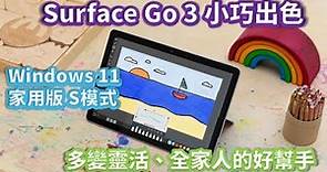 開給你看 | Surface Go 3 | 小巧出色、多變靈活、全家人的好幫手 | Windows 11 家用版 S 模式#15