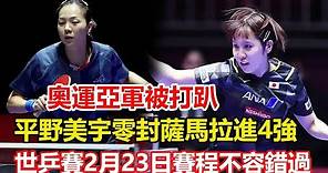 2-3！世乒賽再爆冷門，奧運亞軍被淘汰，日本大獲全勝女團4強誕生。釜山世乒賽：2月23日賽程公佈！國乒女團穩操勝券，男隊休戰一天