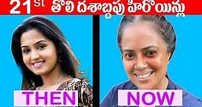 21st Century Heroines Then and Now | Telugu Movies | Actors Then Now | 2000 Movies | Telugu NotOut