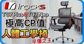 玩累了就睡 - 極高CP值人體工學椅T07 Plus與最新款T07 Neo推薦開箱【iRocks】