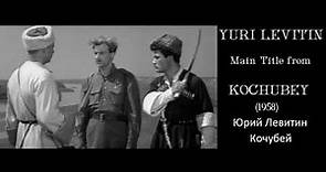 Yuri Levitin: Kochubey - Юрий Левитин: Кочубей (1958)