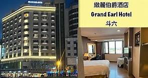 緻麗伯爵酒店 Grand Earl Hotel 雲林斗六Yunlin Douliu