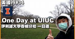 美國行#34 伊利諾大學香檳分校 一日遊 One Day at UIUC