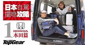 日本租車擺行李攻略（1）Honda篇（內附字幕）｜TopGear HK 極速誌