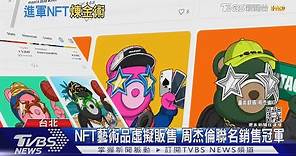周杰倫開賣潮牌熊NFT 限量1萬個賺2.8億 聯名銷售冠軍｜TVBS新聞