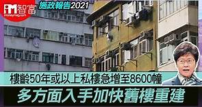 【施政報告2021】樓齡50年或以上私樓急增至8600幢 多方面入手加快舊樓重建 - 香港經濟日報 - 即時新聞頻道 - iMoney智富 - 股樓投資