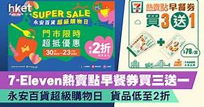 7-Eleven 早餐券買三送一    永安百貨超級購物日  低至2折 - 香港經濟日報 - 理財 - 精明消費