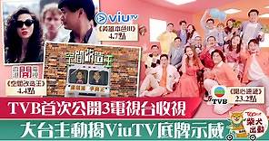 【電視大戰】TVB公開3台直播收視成績　大台以數據證明成績差距振聲勢 - 香港經濟日報 - TOPick - 娛樂