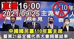中國國民黨110年黨主席開票結果