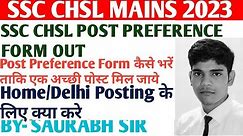 Post Preference Form कैसे भरें ताकि एक अच्छी पोस्ट मिल जाये | Home/Delhi Posting के लिए क्या करे