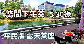 抵食下午茶 露天餐廳 平民價錢 優質享受 適合一家大細情侶拍拖 假日好去處 香港好去處 親子好去處 自駕遊 大埔美食 香港美食 沙田美食 大埔科學園 楠天餐廳 抵食午餐 踩單車好去處 大埔單車徑