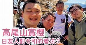 【旅遊Vlog】#47｜東京高尾山賞櫻野餐，為何大家下山都帶著一包東西？聊聊對日本新年號令和的看法。櫻吹雪真的好美。