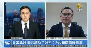 台幣急升 美元續貶？分析：Fed預防性降息高 - 新唐人亞太電視台