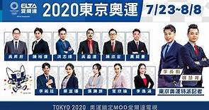2020東京奧運正式開戰 MOD愛爾達優質轉播團隊 9頻道最完整呈現精彩賽事 力挺台灣選手力爭佳績