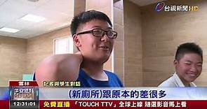 台西國中廁所翻修學生驚呼比教室舒適